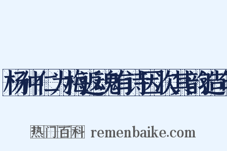 杨仲仁为梅返魂有诗因次其韵造句是什么意思的图片